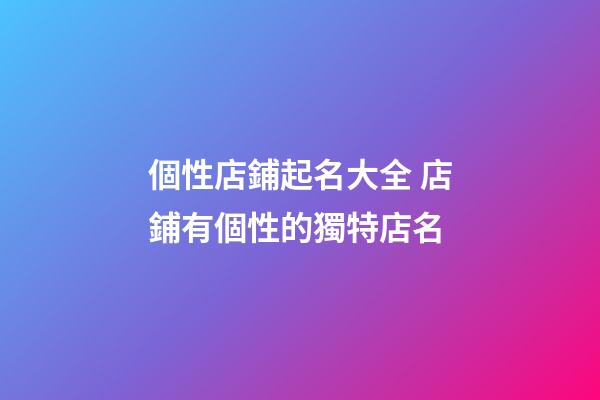 個性店鋪起名大全 店鋪有個性的獨特店名